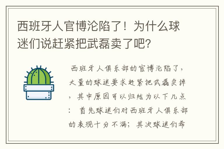 西班牙人官博沦陷了！为什么球迷们说赶紧把武磊卖了吧？