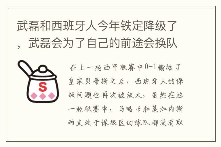 武磊和西班牙人今年铁定降级了，武磊会为了自己的前途会换队吗？