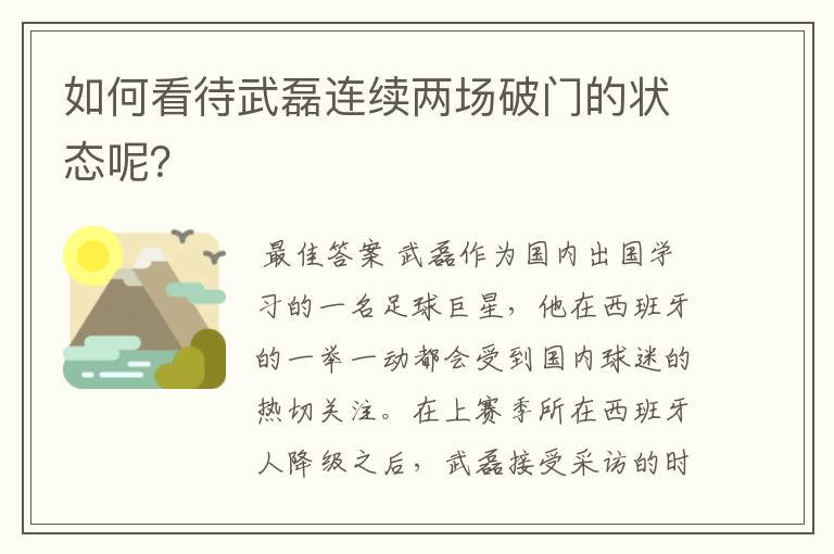 如何看待武磊连续两场破门的状态呢？