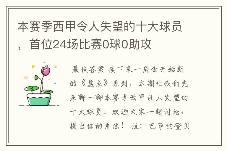 本赛季西甲令人失望的十大球员，首位24场比赛0球0助攻