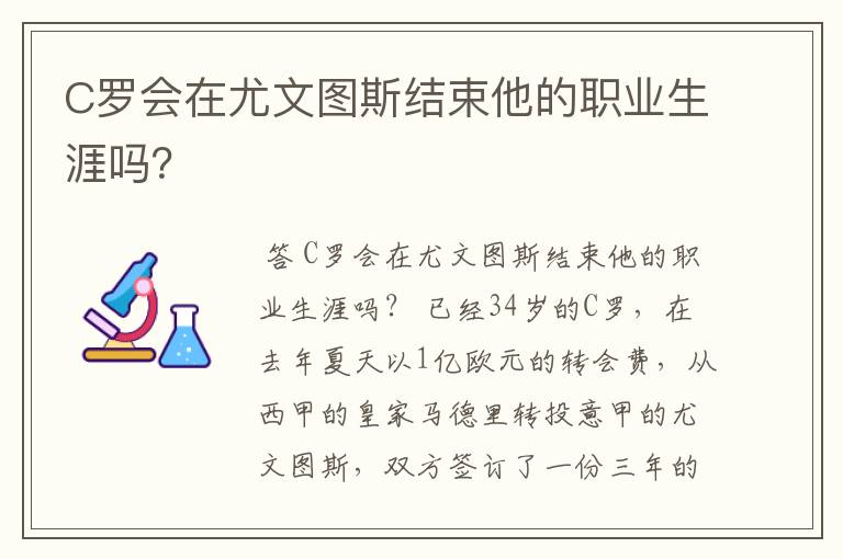 C罗会在尤文图斯结束他的职业生涯吗？