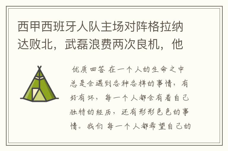 西甲西班牙人队主场对阵格拉纳达败北，武磊浪费两次良机，他出场的“良机”还会多吗？