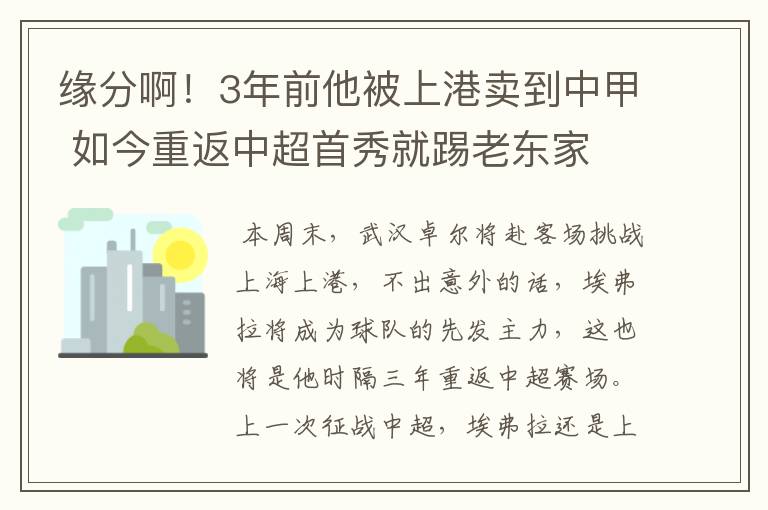 缘分啊！3年前他被上港卖到中甲 如今重返中超首秀就踢老东家