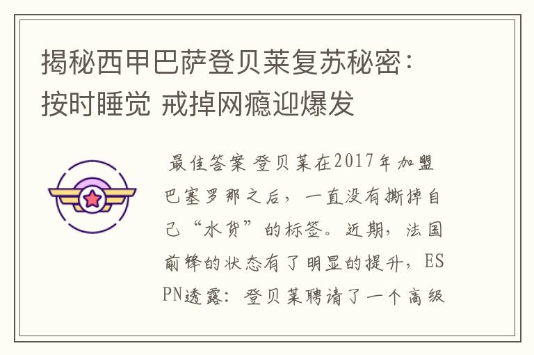 揭秘西甲巴萨登贝莱复苏秘密：按时睡觉 戒掉网瘾迎爆发