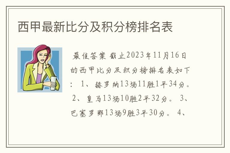 西甲最新比分及积分榜排名表