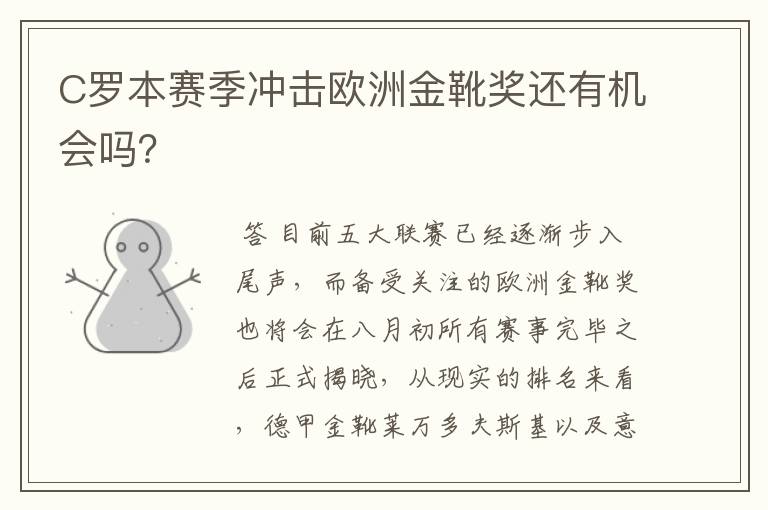 C罗本赛季冲击欧洲金靴奖还有机会吗？