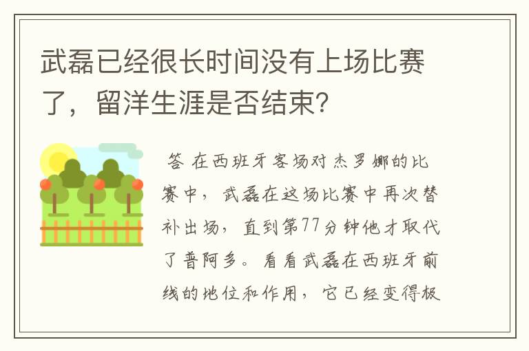 武磊已经很长时间没有上场比赛了，留洋生涯是否结束？