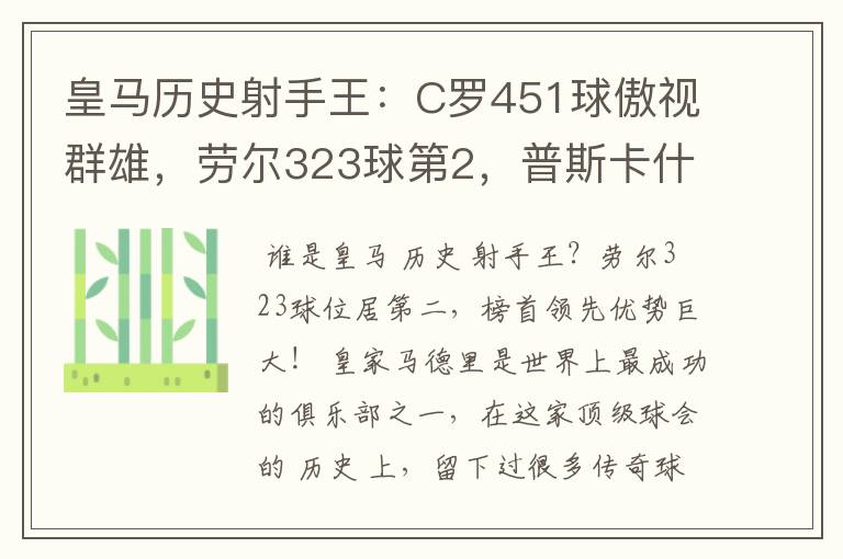 皇马历史射手王：C罗451球傲视群雄，劳尔323球第2，普斯卡什上榜