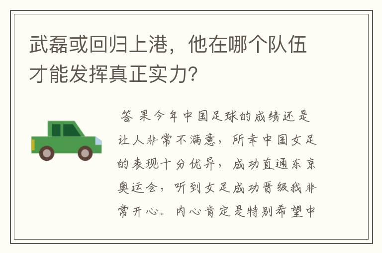 武磊或回归上港，他在哪个队伍才能发挥真正实力？