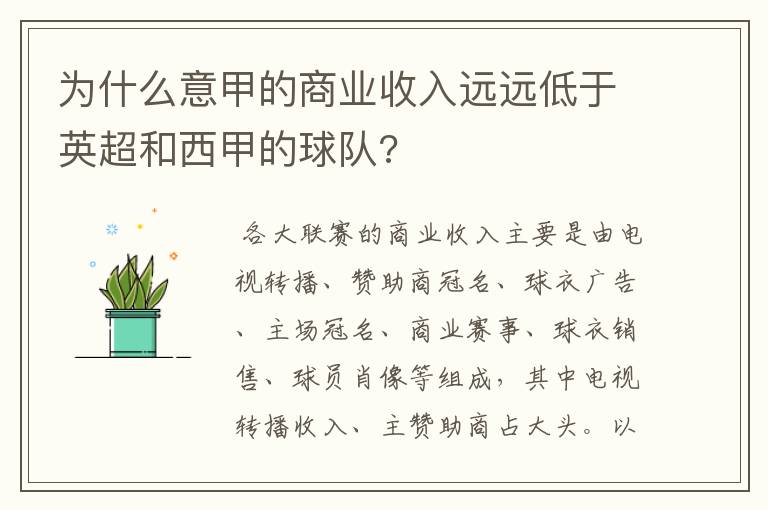 为什么意甲的商业收入远远低于英超和西甲的球队?