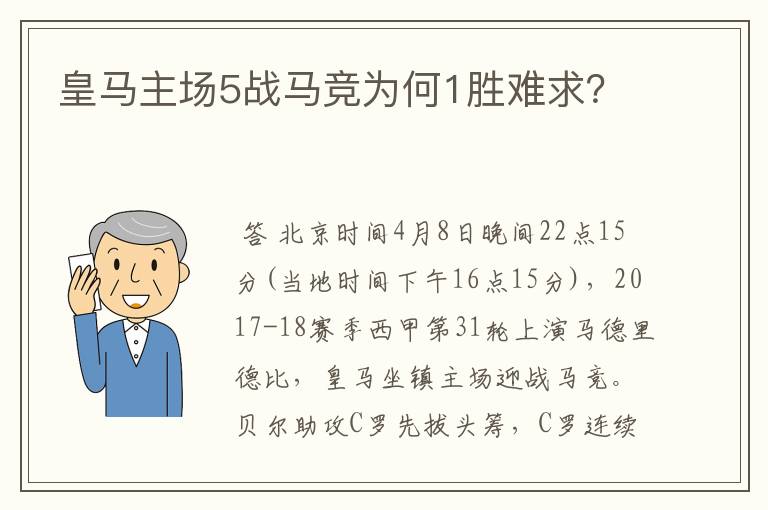 皇马主场5战马竞为何1胜难求？