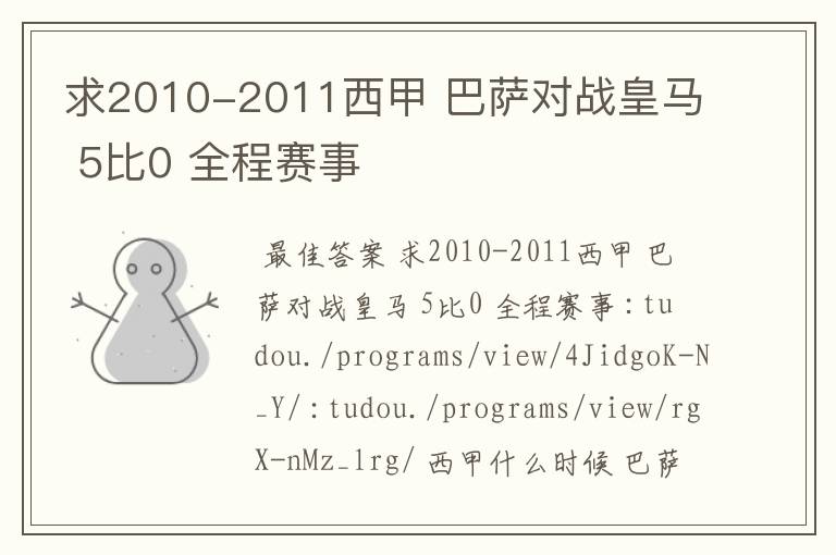 求2010-2011西甲 巴萨对战皇马 5比0 全程赛事