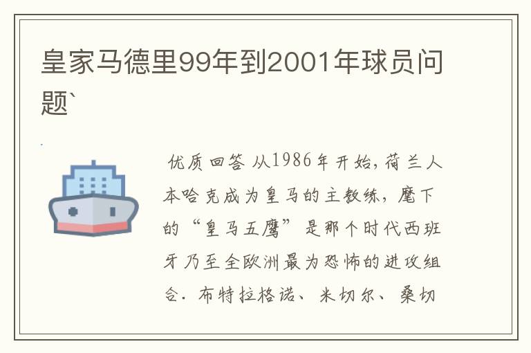 皇家马德里99年到2001年球员问题`