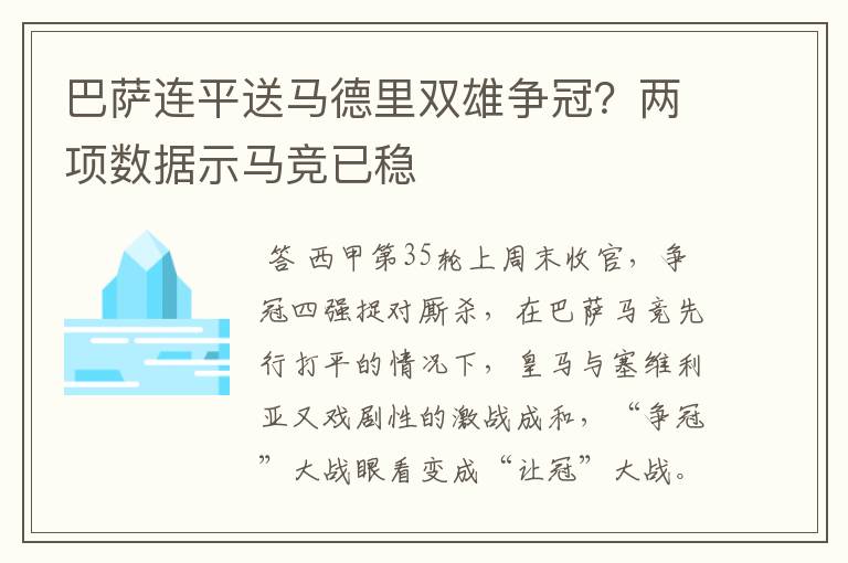 巴萨连平送马德里双雄争冠？两项数据示马竞已稳