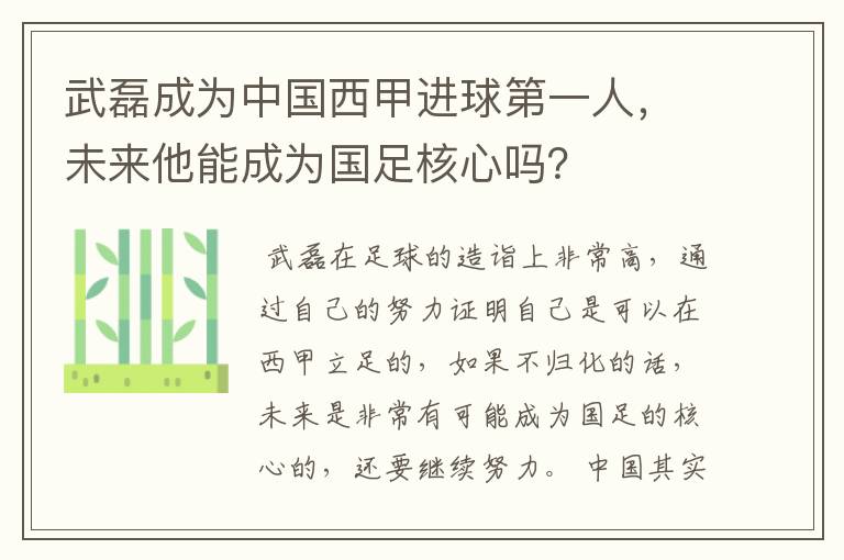 武磊成为中国西甲进球第一人，未来他能成为国足核心吗？