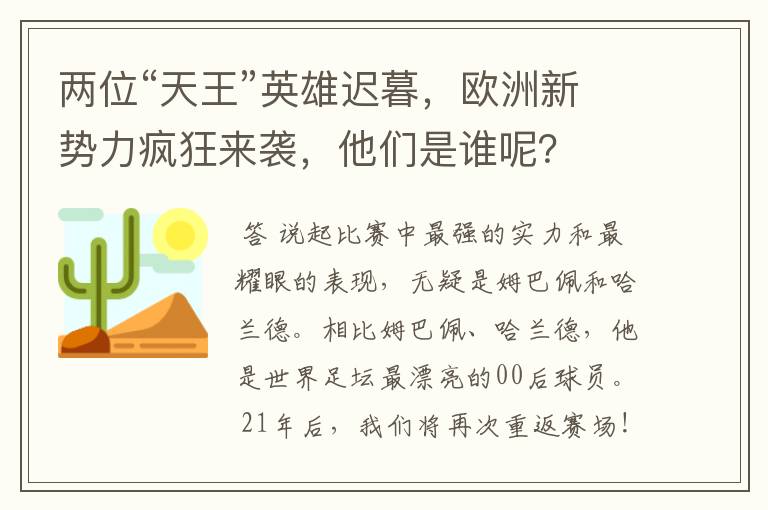 两位“天王”英雄迟暮，欧洲新势力疯狂来袭，他们是谁呢？