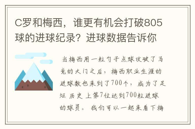 C罗和梅西，谁更有机会打破805球的进球纪录？进球数据告诉你答案