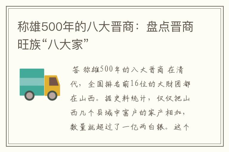 称雄500年的八大晋商：盘点晋商旺族“八大家”