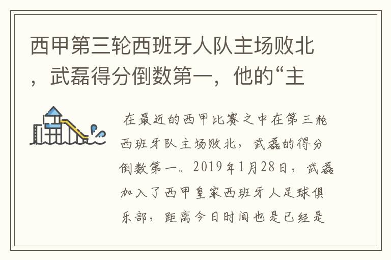 西甲第三轮西班牙人队主场败北，武磊得分倒数第一，他的“主力”位置还能保住吗？