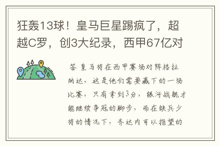 狂轰13球！皇马巨星踢疯了，超越C罗，创3大纪录，西甲67亿对决