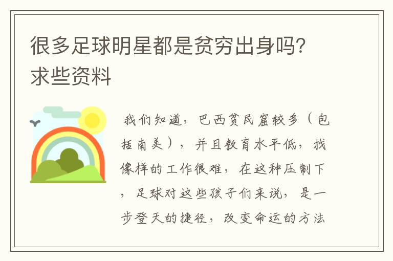 很多足球明星都是贫穷出身吗？求些资料