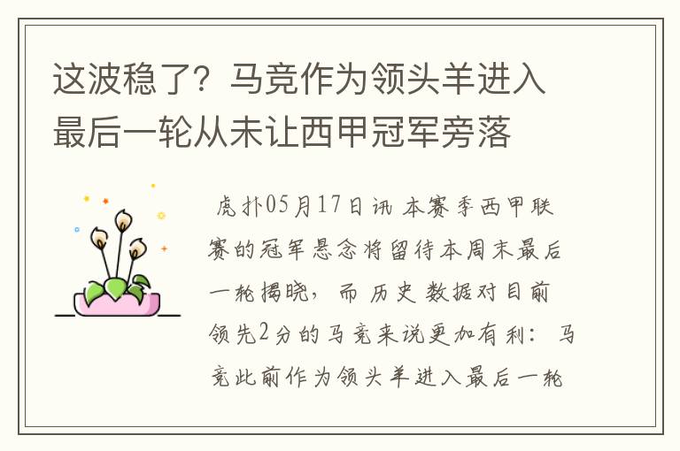 这波稳了？马竞作为领头羊进入最后一轮从未让西甲冠军旁落