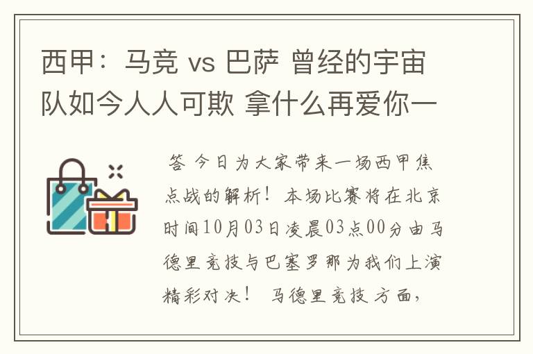 西甲：马竞 vs 巴萨 曾经的宇宙队如今人人可欺 拿什么再爱你一次？