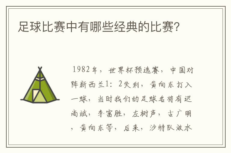 足球比赛中有哪些经典的比赛？