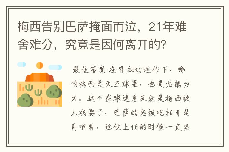 梅西告别巴萨掩面而泣，21年难舍难分，究竟是因何离开的？