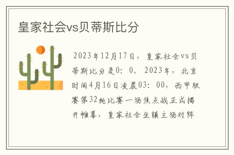 皇家社会vs贝蒂斯比分