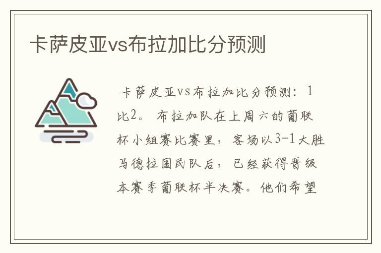 卡萨皮亚vs布拉加比分预测