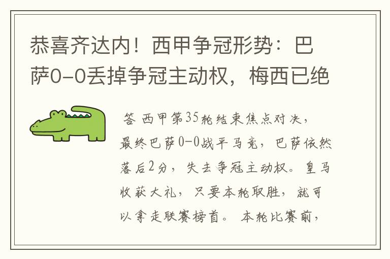 恭喜齐达内！西甲争冠形势：巴萨0-0丢掉争冠主动权，梅西已绝望