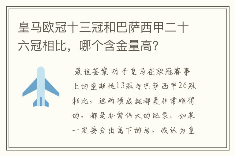 皇马欧冠十三冠和巴萨西甲二十六冠相比，哪个含金量高？