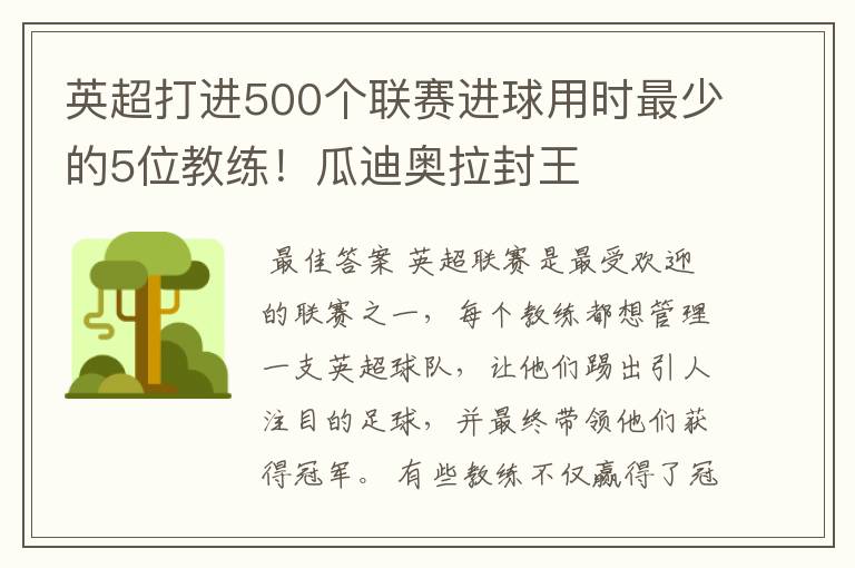 英超打进500个联赛进球用时最少的5位教练！瓜迪奥拉封王