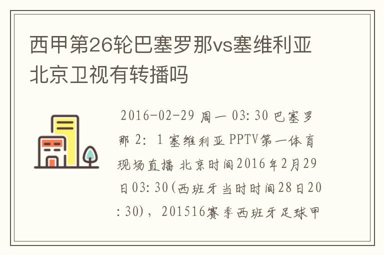 西甲第26轮巴塞罗那vs塞维利亚北京卫视有转播吗