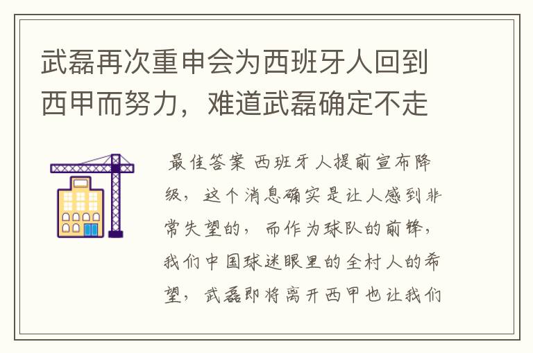 武磊再次重申会为西班牙人回到西甲而努力，难道武磊确定不走了？