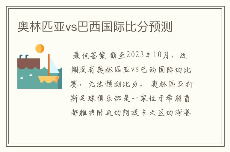 奥林匹亚vs巴西国际比分预测