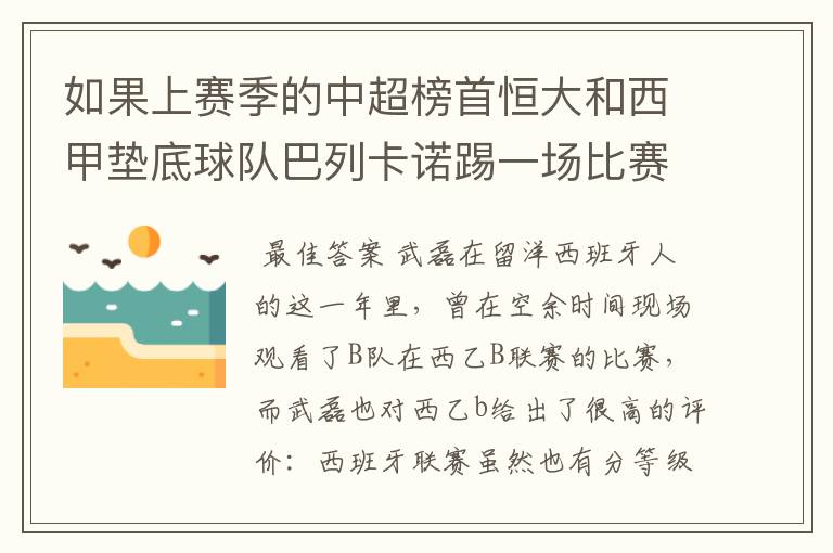 如果上赛季的中超榜首恒大和西甲垫底球队巴列卡诺踢一场比赛，谁更厉害？