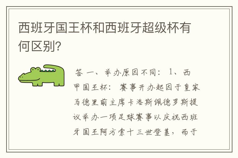 西班牙国王杯和西班牙超级杯有何区别？