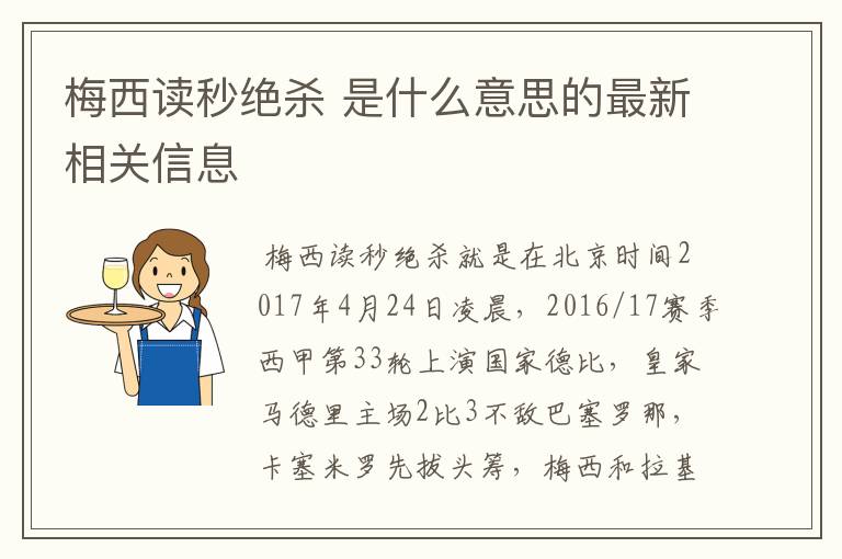 梅西读秒绝杀 是什么意思的最新相关信息