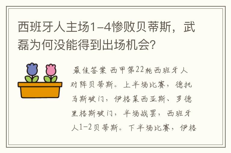 西班牙人主场1-4惨败贝蒂斯，武磊为何没能得到出场机会？