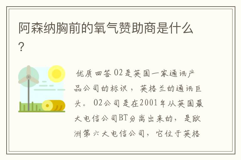 阿森纳胸前的氧气赞助商是什么？