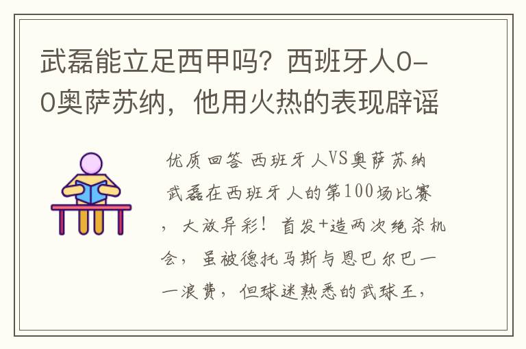 武磊能立足西甲吗？西班牙人0-0奥萨苏纳，他用火热的表现辟谣