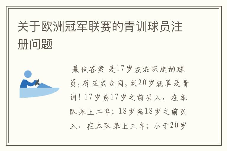 关于欧洲冠军联赛的青训球员注册问题