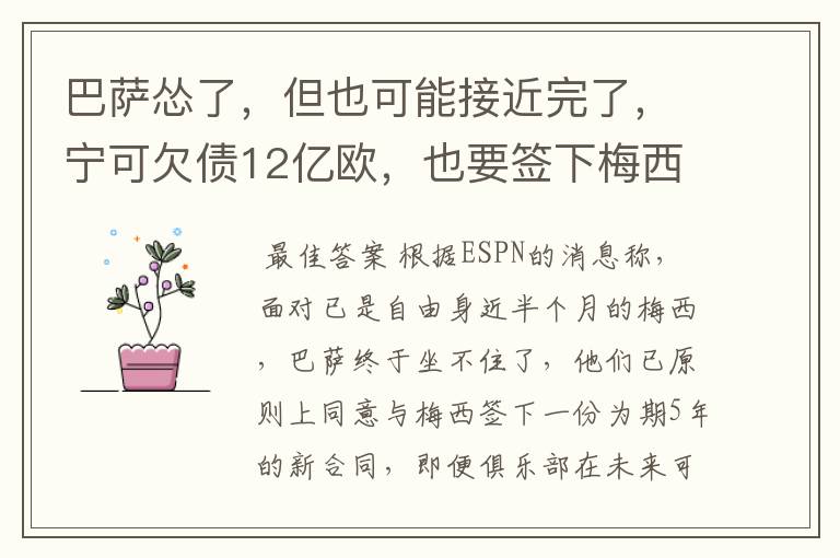 巴萨怂了，但也可能接近完了，宁可欠债12亿欧，也要签下梅西