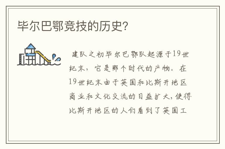 毕尔巴鄂竞技的历史？