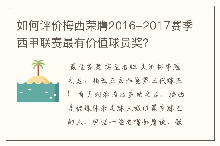 如何评价梅西荣膺2016-2017赛季西甲联赛最有价值球员奖？