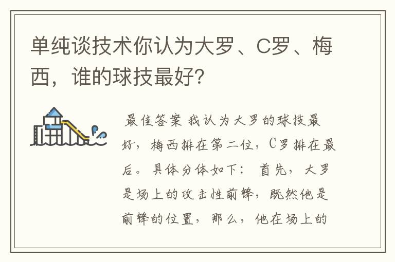 单纯谈技术你认为大罗、C罗、梅西，谁的球技最好？