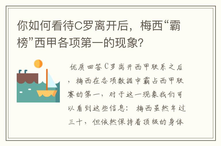 你如何看待C罗离开后，梅西“霸榜”西甲各项第一的现象？