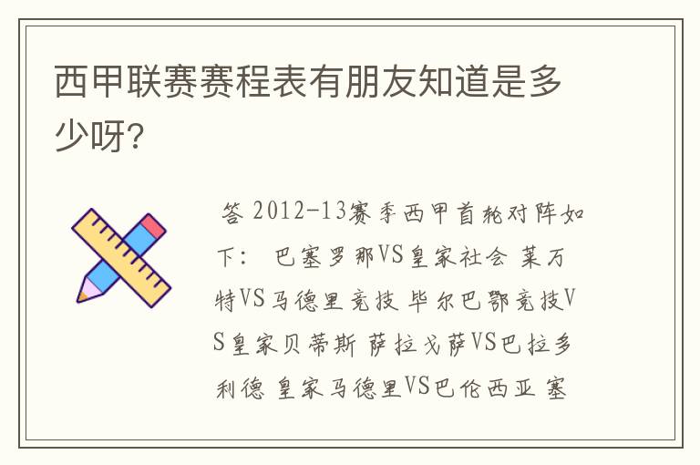 西甲联赛赛程表有朋友知道是多少呀?